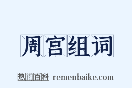 周宫组词是什么意思的图片